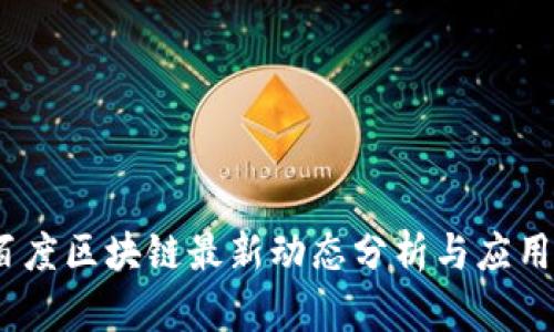 2023年百度区块链最新动态分析与应用前景探讨