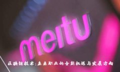 区块链技术：未来职业的全新机遇与发展方向