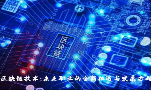 区块链技术：未来职业的全新机遇与发展方向