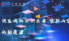 注意：以下内容是根据您输入的关键词生成的示