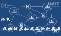 与关键词格式深入解析：区块链虚拟商品的种类