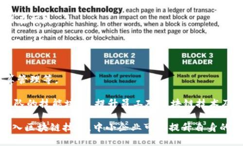 区块链金融财务计划是什么

lit区块链金融, 财务计划, 加密货币, 去中心化/lit

随着技术的进步，区块链不仅在数字货币领域取得了巨大成功，还逐渐渗透到了金融和财务管理的多个方面。区块链金融财务计划是一种新兴的财务管理方式，它利用区块链技术的独特特性，为企业和个人提供更高效、更透明的财务解决方案。在这篇文章中，我们将深入探讨区块链金融财务计划的概念、特点、优缺点，以及其对传统财务管理和未来财务趋势的影响。

区块链金融财务计划的定义
区块链金融财务计划是指利用区块链技术进行资金流动和财务管理的方式。这一计划通过去中心化的账本记录所有的交易和财务活动，保证数据的可靠性和透明性。相比于传统的财务管理方式，区块链财务计划能够快速、高效、低成本地处理金融交易和预算管理。

在区块链金融财务计划中，所有的交易都以加密方式存储在区块链上，每一笔交易都可追溯，确保数据的完整性和安全性。同时，使用智能合约等技术，可以实现自动化的财务管理，为企业和个人节省大量的人力成本。

区块链金融财务计划的特点
1. 去中心化：区块链技术的最大优势之一是去中心化的特性。所有的交易记录都存在于分布式的网络中，没有单一的管理者或中介角色，这样大大减少了人为错误和欺诈风险。

2. 安全性高：区块链采用了加密技术，数据在区块链上被加密储存，即使黑客攻击也很难获取有用的信息。每笔交易都会被多个节点确认，增加了安全性。

3. 透明性强：区块链中所有的交易信息都是公开透明的，任何人都可以在区块链上查看交易记录。这种透明性有助于提高互信，减少道德风险。

4. 自动化：智能合约的使用使得财务计划可以自动执行交易和合同，减少了人工干预的必要。比如，当合同条款满足时，资金会自动转移，大大提高了效率。

区块链金融财务计划的优缺点
优点：
1. 提高效率：传统财务管理流程复杂冗长，使用区块链后，交易和结算的速度明显提高，可以实现实时结算。

2. 降低成本：区块链去掉了中介环节，减少了相关的服务费用和资金成本，企业可以节省一部分财务管理的支出。

3. 提升客户体验：客户可以通过区块链技术实时查看交易信息，透明的交易过程提升了客户对企业的信任度。

缺点：
1. 法规不明确：区块链的发展速度远远超过了法律和法规的制定，相关的监管政策可能会对企业造成困扰。

2. 技术门槛：虽然区块链技术在不断普及，但仍然有许多企业对其缺乏了解，技术应用的门槛较高。

3. 生态系统尚未成熟：一些区块链项目仍处于试验阶段，缺乏足够的实际应用案例支撑其商业模式的可行性。

区块链金融财务计划的未来展望
随着区块链技术的不断进步和应用场景的丰富，区块链金融财务计划将会迎来更广阔的发展空间。未来，更多的企业和组织可能会入驻区块链金融生态，形成更加完善的金融体系。从技术层面来看，区块链的可扩展性和效率提升也将推动其在财务管理中的应用。

此外，随着区块链企业的涌现以及技术的成熟，越来越多的法律法规将会出台，规范区块链的应用。同时，技术和人力的结合也会提升区块链财务计划的可操作性，降低技术门槛，使得更多的中小企业能够参与进来。

相关问题讨论

1. 区块链如何影响传统财务管理模式？
区块链技术的引入对传统财务管理模式产生了深远的影响。传统的财务管理通常依赖于中心化的数据库和中介机构，例如银行和会计师事务所。这些机构承担着交易验证和记录的责任。

区块链通过去中心化的方式，直接连接交易各方，减少了中介的参与。这种模式减少了交易成本，缩短了交易时间，因为各方可以在区块链上实时访问和验证交易记录。此外，区块链的不可篡改性和透明性增强了数据的安全性，对于防止财务欺诈具有积极作用。

例如，在跨境支付中，传统模式通常需要几天的时间处理，并且涉及多家银行。而通过区块链技术，支付可以在几分钟内完成，且交易费用大幅降低。

然而，传统组织需要及时适应这一变化，以保持其竞争力。许多公司开始探索与区块链公司合作，或者投资于区块链技术的研发，以融入这个快速变化的市场。

2. 区块链在企业财务预算管理中的应用前景如何？
区块链在企业财务预算管理中的应用前景十分广阔。传统预算管理通常依赖于手动操作，容易出现错误，且数据透明度较低。区块链通过自动化和透明的数据处理流程，可以提高预算管理的效率和准确性。

首先，使用区块链技术，企业可以实时监控财务数据，把预算执行情况动态地呈现出来。这种透明化使得管理层能够随时掌握预算的使用情况，为决策提供实时支持。

其次，智能合约的引入可以自动化预算的执行。例如，当某项预算支出条件触发时，智能合约可以自动批准支出，使得企业的财务流程更为顺畅。

再者，区块链技术能够在多个部门之间建立一个不可篡改的共享数据库。这一特性了跨部门预算管理的复杂性，确保各部门间的数据一致性，提高了响应速度和协作效率。

3. 区块链技术在金融风险管理中的作用
区块链技术在金融风险管理中的重要性日益显现。风险管理的核心任务是识别、评估和监控各种可能影响财务稳定性的风险。而区块链通过其独特的特性，提供了一种新颖的风险管理方法。

首先，在交易安全性方面，区块链的透明性和安全性大大降低了欺诈和数据篡改的风险。由于所有交易记录及时且不可篡改，因此在企业内部不当操作的风险也显著降低。

其次，区块链提供的实时数据更新使企业能够及时调整风险管理策略。通过分析区块链上的数据，风险管理团队可以迅速识别风险信号，并采取相应措施，以降低潜在损失。

此外，与各方信息的共享使得风险管理的考虑变得更加全面，企业在制定策略时能够获取更为丰富的数据支持，分析多方位因素对企业财务状况的影响，从而制定更为合理的风险应对方案。

4. 中小企业如何走向区块链财务转型？
当中小企业考虑向区块链财务转型时，首先需要对自身的业务需求进行深入分析，确定哪些财务流程最适合采用区块链技术。常见的应用场景包括支付、报销、预算管理等。

中小企业可选择渐进式改造，从小规模的试点项目开始。在稳定运行后，再逐步扩大应用范围，确保整合过程中的问题能够逐步解决，降低风险。此外，企业应注重团队的技能培训，提升员工对区块链技术及其应用的认知，培养具备适应新技术的人才。

在转型的过程中，中小企业也可以寻求与区块链开发公司或咨询公司的合作，这些专业机构能够提供技术支持和实施方案，帮助中小企业更快地实现转型。通过融入区块链技术，中小企业可以提升自身的财务管理能力，提高市场竞争力。