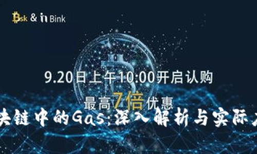 区块链中的Gas：深入解析与实际应用