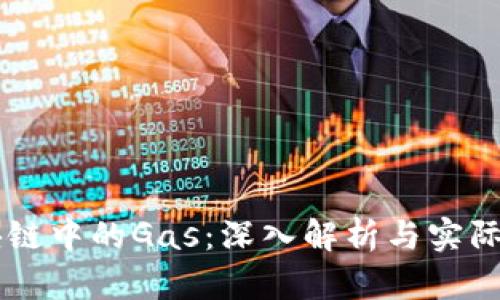 区块链中的Gas:深入解析与实际应用
