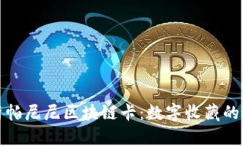 深入解析帕尼尼区块链卡：数字收藏的新兴趋势