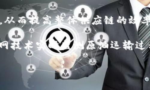 区块链进口原油是一种利用区块链技术来追踪和管理原油进口流程的新方法。随着全球化贸易的发展和进口油品市场的复杂性，传统的原油进口管理面临诸多挑战，如透明度不足、信息传递效率低下以及合规性问题等。区块链技术的引入能够解决这些问题，提高整个进口过程的效率和透明度。以下是关于区块链进口原油的详细介绍。

### 区块链进口原油的概念

区块链是一种去中心化的数据库技术，数据在网络中以链的形式存储，每次交易都会被记录并可以被所有参与者验证。在原油进口过程中，区块链可以用来记录每一笔交易，从原油的生产、运输到最终的消费，形成一个完整的追踪链。这一过程的透明性及不可篡改性，确保了信息的准确性与可靠性。

### 区块链在原油进口中的应用

区块链技术在原油进口中的应用主要体现在以下几个方面：

1. **透明度提升**：通过区块链，所有相关方（如生产商、贸易公司、运输公司、海关等）可以实时获取原油的状态信息，确保每一个环节的信息都是透明的，有助于避免潜在的欺诈和腐败行为。

2. **合规性管理**：在原油进口过程中，必须遵守各国的法律法规及国际规定。区块链技术可以确保所有交易都在合规范围内进行，相关数据可以在需要审计时快速取出，提升合规管理效率。

3. **提高效率**：传统的原油进口流程常常涉及多个中介，这导致信息传递不及时、成本高昂。区块链将所有参与者连接起来，信息可以在不同的环节之间快速传递，减少了对中介的依赖，从而降低了成本。

4. **追踪原油来源**：消费者在购买原油或相关产品时，越来越关注来源和生产过程。通过区块链，客户可以更清晰地了解原油的来源，有助于企业展示其供应链的可持续性。

### 区块链进口原油的挑战

尽管区块链技术在原油进口中具有巨大的潜力，但其应用也面临一些挑战：

1. **技术成熟度**：目前，区块链技术仍在不断发展，如何在实际操作中实现高效和安全的数据管理仍是一个技术挑战。

2. **行业接受度**：原油进口环节涉及多个参与者，包括政府、企业与监管机构。如何让所有相关方都接受并整合区块链技术，需要付出很多努力。

3. **法律法规**：各国对于区块链和数字货币的法规尚未完全明晰。如何在合规的情况下广泛应用区块链技术，也是一个待解的问题。

4. **成本问题**：初期投入成本较高，需要企业具备一定的技术实力与经济能力来进行转型，可能会使一些小企业面临压力。

### 相关问题

在此基础上，我们可以思考出以下几个相关问题：

1. **区块链技术如何改变传统原油进口模式？**
2. **区块链在原油供应链中的具体应用案例有哪些？**
3. **如何解决区块链应用中的安全性问题？**
4. **未来区块链技术在原油进口中的发展趋势如何？**

#### 区块链技术如何改变传统原油进口模式？

区块链技术以去中心化和透明性的特点，正在深刻改变传统原油进口模式。传统的原油进口流程通常涉及多个中介机构，各种信息往往在多个系统中分散存储，这导致数据不一致、信息传递延迟以及管理成本高等问题。而区块链作为一种分布式账本技术，可以将所有交易信息记录在一个共享的数字平台上，由所有参与者共同维护。

首先，区块链通过提供实时的信息更新，能够显著提高整个进口流程的透明度。例如，原油供应商可以在区块链上记录原油的每一个运输环节，从装船、运输到抵达目的地的过程都可以被记录下来。这不仅降低了欺诈行为的风险，也使得各参与方能够实时掌握原油的位置及状态，提高物流效率。

其次，智能合约的应用也为传统模式带来变革。通过编程的方式实现合同条款的自动履行，如原油送达后自动结算付款等，可以进一步降低人为错误和操作成本。这一智能合约的机制，不仅提高了效率，还降低了交易摩擦。

再者，区块链技术的去中心化特性，意味着业务流程中不再需要依赖可信的第三方。这一变化在原油进口中尤其重要，因为传统上需要依赖银行、进出口代理、保险以及其他中介，而这些中介的费用往往较高，且存在信息不透明的风险。通过区块链，相关方之间可以建立起直接信任关系，实现更为高效的交易。

最后，区块链技术可以增强合规监管能力。政府和监管机构可以通过区块链获得更为准确和及时的数据，进而更好地监控市场动态和合规性。这一点在国际贸易中尤为重要，因为各国的法律法规各异，透明的数据能够帮助各国在遵循各自法律的同时，有效开展国际合作。

#### 区块链在原油供应链中的具体应用案例有哪些？

在全球范围内，区块链技术的应用逐渐渗透至各个行业，尤其是在原油供应链中，多家企业和组织已经成功实施了相关应用。以下是几个具有代表性的案例：

1. **Energy Web Foundation**：这是一个专注于能源行业的非盈利组织，旨在通过区块链技术提升能源交易的效率。该组织已经与多家能源公司合作，开发出以区块链技术为基础的原油共享平台，能够实现更为灵活的能源交易。

2. **BP与阿布扎比国家石油公司（ADNOC）**：这两家公司于2019年联合推出了一个基于区块链的原油交易平台，旨在提升其供应链的透明性和效率。该平台帮助参与者在原油交易中实现信息共享，减少交易时间和成本，从而提高整体收益。

3. **VAKT**：这是一个旨在大宗商品（包括原油）交易流程的区块链平台。VAKT通过其区块链解决方案，可以有效管理合同、运输和结算的全过程，减少人为错误和流程中的摩擦。该平台还吸引了包括煤炭、石油和天然气在内的大宗商品领域的重要参与者。

4. **Shell**：壳牌公司利用区块链进行其原油供应链管理，其技术平台帮助壳牌追踪原油在运输过程中的状态。此外，该公司还正在探索区块链在未来碳交易市场中的应用，为其长远的可持续发展计划提供支持。

这些案例表明，区块链技术在原油供应链中能够发挥重要作用。通过提高透明度、降低成本和提高效率，这些应用不仅为企业带来了直接经济效益，还推动了整个行业的可持续发展。

#### 如何解决区块链应用中的安全性问题？

虽然区块链技术提供了较高的安全性，但在实际应用中仍然存在一些潜在的安全性问题。例如，51%攻击、智能合约漏洞以及用户数据隐私等。要解决这些问题，需要从多个角度入手：

1. **加强共识机制**：为了防止51%攻击，提高网络安全性，区块链系统可采用不同的共识机制，如Proof of Stake（PoS）和Proof of Authoriy（PoA）。这些机制能够有效防范恶意攻击，同时激励用户积极参与网络的维护。

2. **智能合约审计**：智能合约是区块链应用的重要组成部分，但其代码一旦部署无法修改，因此，在上线前进行代码审计显得尤为重要。进行代码审计可以及早发现潜在漏洞，并通过专业的安全团队进行整改，从而降低发生损失的风险。

3. **用户培训与意识提升**：用户是区块链应用最薄弱的环节之一。通过对用户进行培训，提升他们的安全意识，可以有效降低因人为操作失误导致的安全风险。企业可以定期举行培训，普及安全知识，帮助用户识别网络钓鱼或欺诈活动。

4. **法规与政策支持**：政府和监管机构也应关注行业安全问题，为区块链技术的发展提供法律法规支持。制定相关的法律框架可以有效减少黑客攻击事件的发生，保护用户的合法权益。

通过综合以上策略，可以有效地提高区块链应用过程中的安全性，确保数据的完整性和隐私性。

#### 未来区块链技术在原油进口中的发展趋势如何？

随着区块链技术的不断发展，其在原油进口方面的应用前景也越来越广阔。未来的发展趋势可以从以下几个方面进行展望：

1. **技术的成熟与普及**：随着区块链技术的成熟，越来越多的企业会选择在原油进口中使用这一技术。未来，区块链解决方案将不断，提供更加高效和安全的交易方式。同时，企业会投入更多资金进行技术研发，推动区块链应用的不断突破。

2. **政策环境的改善**：各国对区块链技术的认识与重视程度正在加深。未来，政策将进一步引导和支持区块链技术的应用，尤其是在国际贸易领域，以确保在合规的情况下推进区块链技术的普及。此外，跨国合作将成为趋势，各国政府也可能在区块链领域加强合作，以应对全球性的挑战。

3. **行业生态的建立**：未来，随着区块链在原油进口中的普及，真正的行业生态将逐步形成。涉及原油进口的各个环节将通过区块链系统实现互联互通，从而提高整体供应链的效率和透明度。同时，增值服务如原油质量监测、物流等将基于区块链技术蓬勃发展，推动行业的进一步创新。

4. **与其他技术的融合**：区块链技术将在未来与物联网（IoT）、人工智能（AI）等新兴技术进一步融合，共同推动原油进口的智能化发展。例如，通过物联网技术实时监测原油运输过程中的温度和压力，再结合区块链记录每一个真实的数据，从而极大提高供应链的可控性。

综上所述，区块链在原油进口中的应用前景广阔，伴随着技术的不断创新以及政策的支持，相关行业将在技术的推动下迎来新的机遇与挑战。
