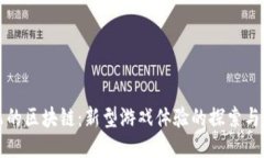 会飞的区块链：新型游戏体验的探索与创新