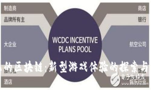 会飞的区块链：新型游戏体验的探索与创新