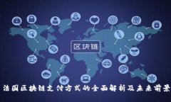法国区块链支付方式的全面解析及未来前景