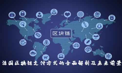 法国区块链支付方式的全面解析及未来前景