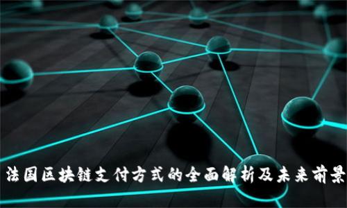 法国区块链支付方式的全面解析及未来前景