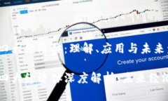 区块链四大经济体：理解、应用与未来发展区块