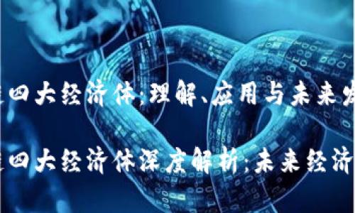 区块链四大经济体：理解、应用与未来发展

区块链四大经济体深度解析：未来经济的脊梁