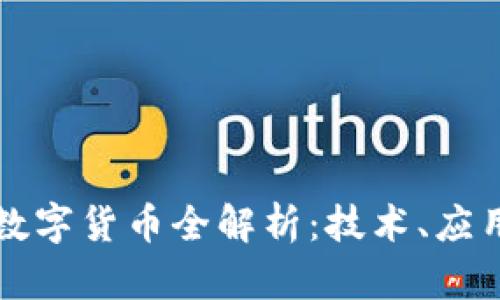 区块链加密数字货币全解析：技术、应用与未来发展
