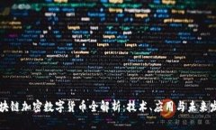 区块链加密数字货币全解析：技术、应用与未来
