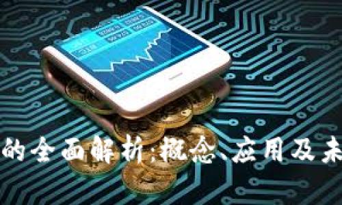 区块链工单的全面解析：概念、应用及未来发展趋势