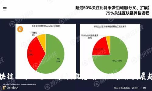 区块链工单的全面解析：概念、应用及未来发展趋势