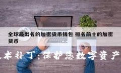 区块链技术补丁：保护您数字资产的新策略