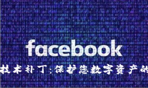 区块链技术补丁：保护您数字资产的新策略