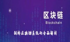 剑桥区块链系统的全面解析