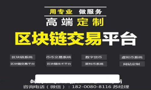 剑桥区块链系统的全面解析