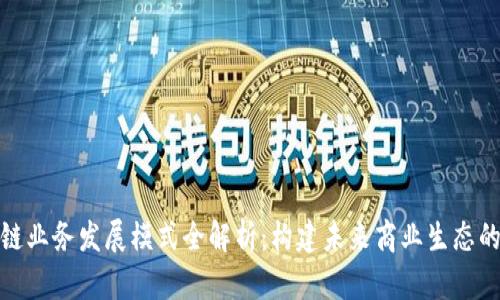区块链业务发展模式全解析：构建未来商业生态的关键