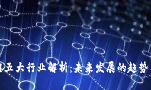 区块链五大行业解析：未来发展的趋势与机遇