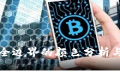 区块链安全边界的颜色分析与应用探讨