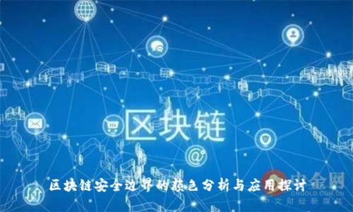 区块链安全边界的颜色分析与应用探讨