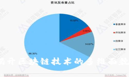 泛区块链：揭开区块链技术的多维面貌与发展潜力