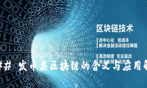### 发币类区块链的含义与应用解析