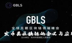 ### 发币类区块链的含义与应用解析