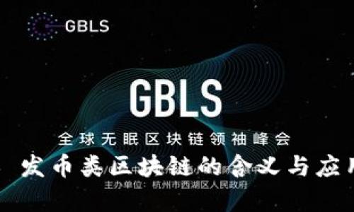 ### 发币类区块链的含义与应用解析