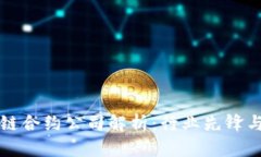 国外区块链合约公司解析：行业先锋与发展现状