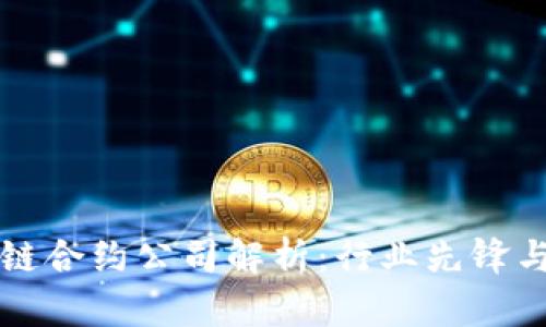 国外区块链合约公司解析:行业先锋与发展现状