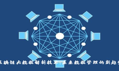 区块链大数据解析技术：未来数据管理的新趋势