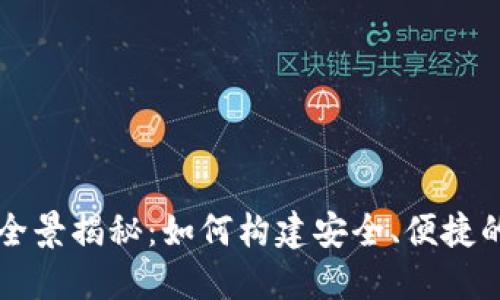区块链钱包开发的全景揭秘：如何构建安全、便捷的数字资产管理工具