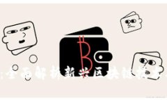 ine区块链：全面解析新兴区块链技术及应用前景