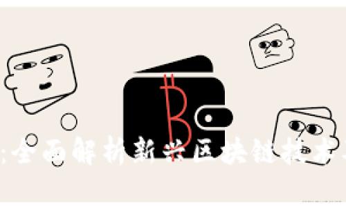 ine区块链：全面解析新兴区块链技术及应用前景