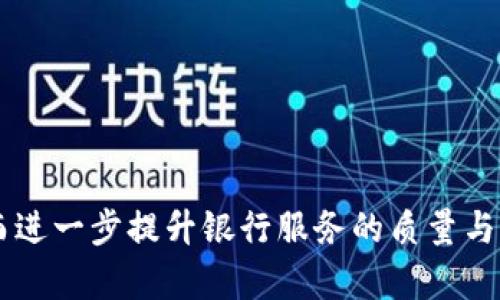 银行区块链标志是什么意思

在现代金融科技的迅速发展中，区块链技术逐渐成为银行业的重要革新力量。银行区块链标志则是这一领域中一个具有重要意义的概念。本文将详细解析银行区块链标志的意义、功能及其在金融机构中的应用等，帮助读者深入理解这一技术背景下的标志性内容。

niu/niu

银行, 区块链, 金融科技, 标志/guanjianci

### 银行区块链标志的定义

银行区块链标志通常指银行在其区块链平台或相关服务中使用的标识。这种标志不仅是银行品牌形象的代表，也体现了其在区块链技术上的应用和信赖。这些标志可能出现在智能合约、资产转移、交易记录等多种场景中，以确保客户在使用银行区块链服务时的安全性和可靠性。

银行区块链的兴起源于其去中心化、透明、安全等特性，这些优势使得许多银行和金融机构开始探索如何将其业务与区块链技术相结合。银行区块链标志因此而生，旨在让客户清楚识别出哪些金融服务依托于区块链技术。

### 银行区块链标志的功能

银行区块链标志具有多重功能，可以从以下几个方面进行分析：

#### 1. 提高客户信任度

随着区块链技术的普及，客户对于金融服务的安全性和透明性要求日益提高。银行区块链标志通过标识相关服务，向客户传递了该服务是基于区块链技术，这意味着该服务具有更高的安全标准和数据不可篡改性。客户能够进一步相信，他们的交易记录和资金在区块链上都会得到妥善的保护。

#### 2. 增强品牌形象

使用银行区块链标志的金融机构在市场中展现出了对于技术前沿的追求和应用能力，使其在同类竞争中脱颖而出。一个明确的区块链标志不仅能够帮助客户识别相关服务，还能够树立公司作为金融科技先锋的形象，有助于提升客户忠诚度。

#### 3. 促进业务流程透明化

区块链技术的透明特性使得银行可以在其操作中引入更高的透明性。银行区块链标志的应用可以标示出所有相关操作和交易步骤，使客户可以清晰地追踪每一笔交易，从而增强了交易的可追溯性和审计能力。

#### 4. 政府和法规的合规性

不同国家对金融服务及其技术应用有各自的法规与政策要求。银行区块链标志可以帮助金融机构在符合法规的基础上进行业务，保证操作的合法性及合规性，从而减少合规风险。

### 银行区块链标志的实际应用案例

时至今日，不少银行和金融机构已开始探索和利用区块链技术。以下是几起较为著名的案例：

#### 1. 摩根大通的区块链支付系统

摩根大通作为全球最大银行之一，推出了基于区块链的支付系统——JPM Coin。该系统的推出伴随着特定的银行区块链标志，旨在实时清算和结算，实现无缝的跨境支付。这一标志不仅帮助客户识别出其保证的服务质量，也让他们在使用该支付工具时更加放心。

#### 2. 汇丰银行的区块链贸易融资平台

汇丰银行投资了一个名叫“we.trade”的平台，以简化贸易融资过程。这一平台以区块链为基础，建立在特定的标志之上，客户在进行融资或交易时能看到这个标志，从而明确其交易流程的安全性与透明性。

#### 3. 瑞士国立银行数字货币项目

瑞士国立银行正在开发基于区块链的数字货币项目，这一计划的推出也附有相关标志，表明其项目的重要性与创新性。这一标志不仅帮助投资者了解项目的性质，也强化了政府对区块链技术应用的监管。

#### 4. 中国工商银行的区块链应用

中国工商银行在其供应链金融服务中通过区块链技术提升了用户体验，客户在进行相关操作时看到的区块链标志，彰显了该金融服务的科技感和安全性，让客户可以放心使用。

### 常见问题解答

#### 问题1：银行区块链标志的设计原则是什么？

##### 设计原则解析

银行区块链标志的设计不仅是一个视觉上的任务，还需要考虑到多方面的因素，以便确立其在市场中的地位。主要的设计原则有以下几点：

1. ****：标志应该易于识别，不应过于复杂，保证客户在瞬间可以认出其含义。
   
2. **体现技术感**：由于区块链是一个前沿科技，标志设计中应融合科技元素，增强客户的未来感。

3. **品牌一致性**：标志的设计应与银行的品牌形象保持一致，不可过于偏离。

4. **颜色选择**：颜色在视觉传达中至关重要，需选择与金融安全、稳定相符的色调，传达出可靠性。

5. **适应性**：标志 design 后需适应多种场景的使用，包括线上线下各种活动、产品包装等。

综上所述，设计一个成功的银行区块链标志需要对银行的品牌形象、行业特征以及客户需求进行全面考虑，通过细致的设计过程来最终形成一个具有代表性的标志。

#### 问题2：客户在选择使用银行区块链服务时应关注哪些？

##### 关注要点解析

客户在选择银行区块链服务时，应关注以下几方面：

1. **安全性**：区块链的核心特性就是数据的不可篡改与透明，客户需要确认银行所使用的区块链平台是否具有充分的安全性，是否有成熟的技术支持和监管合规。

2. **稳定性**：选择的区块链服务是否能够在高峰时段下保持稳定的交易处理能力，避免因为技术不成熟导致的交易延误。

3. **用户体验**：银行区块链服务的界面是否友好，是否便于客户操作及理解，可以通过客户的评价以及演示来直接了解。

4. **服务支持**：在使用过程中，如遇到问题，银行是否能够提供及时有效的客户支持服务，帮助客户解决各种技术及使用问题。

5. **相关费用**：了解银行给出的区块链服务的费用结构，包括交易费用、年费等，确保在使用过程中不会出现重大意外开支。

综上所述，客户在选择区块链服务时不要仅仅依赖于银行的品牌影响力，还应深入了解实际的服务内容和技术保障，选择最符合自身需求的金融服务。

#### 问题3：银行如何应对区块链技术的法律与合规挑战？

##### 合规挑战解析

随着区块链技术的日益普及，银行在法律与合规层面也面临诸多挑战。为了能够应对这些问题，银行可以采取以下几种具体措施：

1. **建立合规团队**：银行应成立专门的合规团队，负责研究区块链技术相关的法律法规变化，确保所有操作都在法律框架内。

2. **与监管机构对接**：银行应与当地金融监管机构保持良好的沟通，及时了解政策动态，从而提前做好合规准备。

3. **开发合规技术**：设计和开发符合监管要求的区块链技术，确保在数据处理、隐私保护等方面遵循相关法律规定。

4. **参与行业协会**：通过参与行业协会和论坛，银行可以与其他金融机构及技术公司共同探讨区块链的合规实施经验，获取有益的经验教训。

5. **定期培训**：对内部员工进行定期法律与合规培训，提高整体的合规水平和风险识别能力。

综上所述，针对区块链技术带来的法律与合规挑战，银行需要全面布局，通过设立专门团队、建立合规机制等手段，确保其区块链应用的合法合规。

#### 问题4：未来区块链如何改变银行业的运作模式？

##### 运作模式变革解析

区块链技术被视为颠覆银行业的潜在力量，未来将如何改变银行的运作模式，无疑是金融行业内外都在关注的话题。可能出现的变化主要包括：

1. **去中心化交易**：区块链允许去中心化的交易模式，意味着银行不再是交易的中心，客户间可以直接进行交易，从而降低交易成本。

2. **实时结算**：通过区块链技术，实现资金转移和对账的实时处理，避免了传统银行模式下结算过程的延迟，并降低了风险。

3. **智能合约**：智能合约是基于区块链消化的自动化执行合约，能够让银行在自动化交易方面省去繁琐的人工审核环节，提高工作效率。

4. **风险控制**：区块链提供的透明记录，有助于银行实时监控和分析客户交易行为，从而更有效地控制和降低金融风险。

5. **新产品与服务创新**：传统银行的产品开发周期往往较长，而区块链使得新产品能够快速迭代和上架，满足市场需求的变化。

总体而言，区块链将在多个层面上改变银行的运作模式，也将推动银行业向着更加高效、透明和智能的方向发展。

### 结语

银行区块链标志不仅代表了金融科技的最新发展，也是客户信任和安全的象征。随着技术的不断演进，银行和金融机构在区块链领域的应用将越发成熟，从而进一步提升银行服务的质量与效率。同时，客户也需要在选择相关服务时更加谨慎，充分了解并识别各种风险和挑战。通过建立健全的机制来应对未来的挑战，银行业的未来必将更加光明。