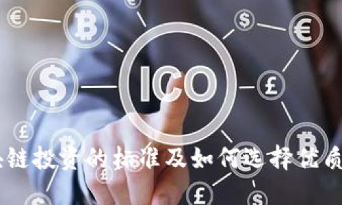 区块链投资的标准及如何选择优质项目