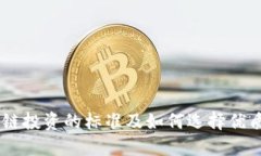 区块链投资的标准及如何选择优质项目