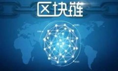 国际主流区块链是指在全球范围内被广泛认可和
