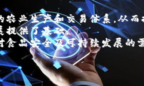 区块链农业是一个新兴的概念，旨在利用区块链技术改进农业生产和供应链管理。这一理念结合了区块链的透明性、不可篡改性以及去中心化的特性，以提高农业产业的效率、安全性和可追溯性。

区块链农业的基本概念
区块链农业主要是使用区块链技术来记录和管理农业生产过程中的各个环节，从种植、采摘到运输和销售，确保每个环节的数据都是透明且可以追溯的。通过这种方式，农民可以获得更高的收益，消费者也可以更加放心地购买到安全、健康的食品。

区块链在农业中的应用实例
区块链技术在农业中的应用有很多实例，如农产品追溯、智能合约、供应链金融等。以农产品追溯为例，区块链能够记录从农田到餐桌的每一个环节，保证产品的质量和来源。例如，一些农场通过区块链技术记录使用的肥料和 pesticide，从而让消费者清楚知道他们购买的食物是在怎样的环境中生产的。

区块链农业的优势
利用区块链技术进行农业管理，有诸多优势。首先，它提高了数据透明度，所有环节的信息都被记录在区块链上，任何人都可以查阅，防止了数据造假。其次，去中心化的特点减少了中介环节，降低了成本。此外，智能合约的应用也能提高交易的效率，自动化执行合约条款，减少人为失误。

区块链农业的挑战
尽管区块链农业有很多优势，但也面临挑战。例如，区块链技术的普及需要基础设施的支持，特别是在一些偏远地区。同时，数据隐私和安全性也是一个需要重视的问题。此外，农业从业者对新技术的接受度以及专业知识的缺乏，也可能影响区块链技术的实施。

未来发展方向
未来，区块链农业有可能与物联网（IoT）、人工智能（AI）等技术相结合，进一步提升农业的智能化水平。例如，通过物联网设备，可以实时监测土壤的湿度、温度等数据，并将这些数据上传至区块链，进行更好地管理。此外，区块链技术的不断发展也可能促成更多创新的商业模式，助力农业的可持续发展。

### 相关问题

1. **如何实施区块链技术以改善农业供应链？**
2. **区块链农业对农民和消费者的影响是什么？**
3. **面临哪些技术和政策挑战？**
4. **未来区块链农业的市场前景如何？**

接下来，我将针对每个问题进行详细探讨。

如何实施区块链技术以改善农业供应链？
实施区块链技术来改善农业供应链的过程首先需要建立一个兼容的基础架构。各个参与者，包括农民、分销商、零售商等，都需参与到区块链网络中来，从而实现数据共享与透明。
其次，需要制定统一的标准和协议，确保数据的规范性和可靠性。使用智能合约可自动执行合约条款，这样可以降低交易的时间成本和误差率。
让农业从业者获得相关培训和技术支持也非常重要，帮助他们理解区块链的操作、有效性以及潜在收益，从而提升他们的积极性和参与度。
最终，实施过程中的数据安全与隐私保护也必不可少，必须确保参与者的商业秘密不被泄露，同时还要确保所有交易的透明性与可追溯性。

区块链农业对农民和消费者的影响是什么？
区块链农业对农民的影响主要体现在信息透明度和收入水平上。通过去中介化，农民能够直接与消费者进行交易，减少了中间商的提成，从而提高了收入。
对于消费者而言，区块链技术则提供了食品安全和质量的保证。通过扫描产品上的二维码，消费者可以追溯到产品的生产过程，从而增强了他们对食品质量的信任。
此外，区块链技术在价格透明上也有很大优势，消费者可以清楚地知道产品的市场价以及其成本结构，从而做出更明智的购买决策。
综上，区块链农业能够有效提升农民的经济效益，丰富消费者的选择，推动整个农业生态的健康发展。

面临哪些技术和政策挑战？
区块链农业在技术层面面临的挑战主要包括数据标准化和系统整合问题。不同的农场和公司使用的数据格式可能不一致，造成数据的互操作性问题。此外，区块链系统的复杂性也可能让一些小规模农户感到不知所措，导致其难以有效采用这项新技术。
在政策层面，政府的支持和监管也非常关键。对农业领域开展区块链试点的政策引导，能够为企业的技术投资提供保障。同时，如何在鼓励创新与保护消费者权益之间找到平衡，也是政策制定者需面对的重要任务。
最后，公众对区块链技术的认知和接受度也会影响其在农业中的实施。只有建立起足够的信任，才能推动区块链农业的发展。

未来区块链农业的市场前景如何？
随着人们对食品安全和可持续农业的关注日益增强，区块链农业的市场前景看起来相当乐观。区块链技术可以帮助构建更高效、更透明的农业生产和交易体系，从而推动整个行业的创新和发展。
此外，全球范围内对于科技农业的支持政策也在不断增加，许多国家和地区开始鼓励农业科技的研发与应用，这为区块链农业的快速发展提供了基础。
未来，随着5G、物联网等新兴技术的不断普及，区块链农业将可能形成更为智能化的生产方式，提升农业的整体效率，满足全球人口增长对食品安全及可持续发展的需求。

以上是对区块链农业的详细介绍及相关分析。