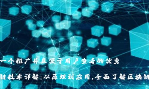 思考一个推广并且便于用户查看的优秀

区块链技术详解：从原理到应用，全面了解区块链革命