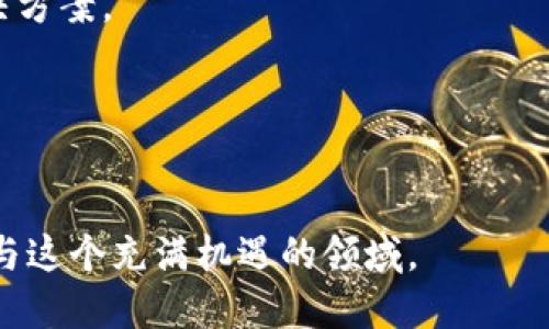 区块链是什么语言开发的产物？深入探讨区块链技术的编程语言/

区块链,编程语言,智能合约,去中心化/guanjianci

区块链技术，这一近年来席卷金融、科技及各行各业的革命性进展，其背后的语言和工具赋予它强大的功能。在探讨“区块链是什么语言开发的产物”这个主题之前，我们首先需要理解区块链的定义和原理，以及它在各行业中的应用。

什么是区块链？
区块链是一种去中心化的分布式账本技术，通过多方的共同维护，实现数据的公开透明和不可篡改。它主要由一系列区块组成，每个区块都包含了一部分数据和一个指向前一个区块的哈希值。这种链式结构确保了数据的顺序一致性和安全性。

区块链的核心特点包括去中心化、公开透明和可追溯性。去中心化意味着无须第三方机构进行仲裁，数据可以直接在参与者之间进行交换；透明性则让所有参与者都能检查和验证区块链上的记录，而不必依赖单一的信任方；可追溯性则为交易的历史提供了清晰的记录，使得每一笔交易都可追溯。

区块链的工作原理
区块链的运作原理基于“共识算法”，即参与者需要就数据的有效性达成一致。比特币使用了工作量证明（PoW）共识算法，而其他链如以太坊也逐渐转向权益证明（PoS）。共识算法的选择直接影响到了区块链的性能、扩展性和安全性。

交易发起后，会被打包为区块，经过网络中节点的验证，确认无误后才被加入到区块链上。这项工作不仅保证了数据的安全和一致性，同时也确保了网络的去中心化特性。

区块链开发的主要编程语言
区块链开发使用的编程语言种类众多，依赖于不同区块链平台的特性和需求。以下是一些主要的编程语言：

h41. Solidity/h4
Solidity是一种面向智能合约的编程语言，是以太坊平台上最常用的语言。它源自JavaScript、C  以及Python，允许开发者在区块链上编写复杂的合约逻辑。Solidity专注于为智能合约提供安全性和可扩展性，使得其极为适合金融和去中心化应用领域。

h42. Go/h4
Go语言（或Golang）特别适合于开发块链高性能应用程序，尤其是在Hyperledger Fabric中得到广泛应用。Go语言的并发处理能力使其在处理复杂交易时性能优越，同时，Go的简洁性与可读性也有助于提高区块链开发效率。

h43. Rust/h4
Rust是一种安全、并发且性能强大的编程语言，近年来在区块链领域倍受青睐，尤其是在Polkadot等平台上。Rust极致的性能与内存安全特性，使得其在设计高安全性的去中心化应用程序时成为一种受欢迎的选择。

h44. JavaScript/h4
作为最流行的编程语言之一，JavaScript在区块链前端开发中占据重要地位。通过Node.js，开发者可以利用JavaScript开发与区块链交互的中间件和应用程序，极大提高用户体验。

区块链开发中选择编程语言的考虑因素
在选择合适的编程语言进行区块链开发时，从多重因素进行评估是至关重要的：

h41. 平台的兼容性/h4
不同的区块链平台支持不同的编程语言。因此，在决定使用哪种语言开发应用之前，必须确认所选平台对语言的支持程度。

h42. 性能需求/h4
不同的编程语言在性能上具有显著差异，例如，Rust和Go在处理大规模并发时通常表现更佳，而Python可能在速度上比较慢。因此，开发时需要评估应用的性能需求。

h43. 社区和支持/h4
强大和活跃的开发社区对于编程语言的选择也非常重要，这能提供丰富的资源、资料和支持。语言的受欢迎程度往往与其社区的活跃度成正比。

h44. 开发人员的熟悉度/h4
如果团队已经熟悉某种编程语言，选择这门语言能够更快速、更高效地进行项目开发。

常见的区块链开发相关问题

1. 区块链开发的挑战是什么？
尽管区块链技术前景广阔、应用广泛，但其开发过程不可避免地会遇到诸多挑战。

h41.1 技术复杂性/h4
区块链系统的架构复杂，对于新手开发者可能造成学习门槛过高问题。理解各种共识算法，数据结构和智能合约的工作原理都需要大量时间投入。

h41.2 安全性问题/h4
区块链尽管因去中心化自带安全特性，但智能合约的漏洞依然存在。历史上多次发生因程序漏洞导致的大额资产损失，安全性问题不容忽视。

h41.3 扩展性/h4
随着用户和交易数量的增加，区块链系统可能面临扩展性不足的问题，例如比特币在交易高峰期网速降低，交易费用增加，因此需要有效的扩展方案，以保证系统性能的稳定。

h41.4 法规和合规/h4
区块链和加密资产的法律框架仍处于不断演变中，开发者必须时刻关注政策的变化，确保项目合法合规。

2. 如何开始学习区块链开发？
学习区块链开发的途径多样，以下是一些有用的建议：

h42.1 了解基础知识/h4
基础知识是学习的第一步。了解区块链的定义、工作原理以及发展历程等，能够帮助打下坚实的理论基础。

h42.2 学习相关编程语言/h4
掌握Solidity、Go、Rust等与区块链相关的编程语言是非常重要的。可以通过在线教程、书籍、或者视频学习平台进行学习。

h42.3 参与开源项目/h4
参与开源区块链项目的开发，既能够提升实战能力，也能够与其他开发者进行交流，获取更丰富的经验。

h42.4 参加区块链相关的课程和培训/h4
从一些知名的教育平台上参加区块链课程和培训，能获得更系统、更深入的知识结构，并能结识志同道合的朋友。

3. 区块链技术如何改变金融行业？
区块链技术在金融行业的应用非常广泛，其中许多案例显著改变了传统金融机构的运作方式。

h43.1 提高交易效率/h4
传统金融交易通常需要通过中介进行处理，导致效率低下。区块链的去中心化特性可以削减中介角色，从而大幅提高交易效率。

h43.2 降低成本/h4
由于减少了对中介和人工审核的依赖，区块链能显著降低交易费用，为用户提供更具竞争力的费用结构。

h43.3 提升透明度/h4
区块链的公共账本特性使得所有交易数据皆可追溯，提升了透明度，进而增强了用户的信任感，这对金融领域尤其重要。

h43.4 开放金融（DeFi）/h4
区块链为金融产品和服务的创新提供了新平台，去中心化金融（DeFi）使得传统金融体系中的很多服务可以在没有中介的情况下自由进行。

4. 区块链未来的发展趋势是什么？
随着区块链技术的不断演进，其发展趋势也将影响各个行业的发展。

h44.1 多链生态的形成/h4
未来多个区块链之间的互联互通性将显著增强，各链的特性可以通过跨链技术被充分利用，实现更高效的合作与信任。

h44.2 政府和企业的广泛应用/h4
越来越多的政府和企业将开始探索区块链技术的应用，包括投票系统、资产管理、供应链追溯等，提升各项工作的透明度和效率。

h44.3 人工智能与区块链结合/h4
未来，人工智能（AI）和区块链的结合将引发新的创新。通过结合AI的数据分析能力与区块链的透明特性，可以创造更强大的技术解决方案。

h44.4 数据隐私保护/h4
随着数据隐私问题愈加突出，区块链技术将进一步发展出新的隐私保护机制，以实现更安全的数据交易。

总之，区块链技术是一场正在进行的革命，而其背后的编程语言正是实现这一革命的基石。通过持续学习与探索，我们能够更好地参与这个充满机遇的领域。