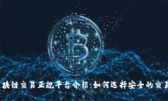 : 区块链交易正规平台介绍：如何选择安全的交易