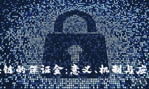 : 区块链的保证金：意义、机制与应用解析