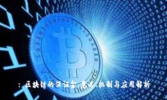 : 区块链的保证金：意义、机制与应用解析