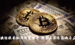 区块链技术如何改变世界：探索其深远影响与应